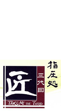 赤坂一筋10年 指圧処 匠 三代目